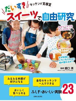 cover image of だいすきスイーツで自由研究